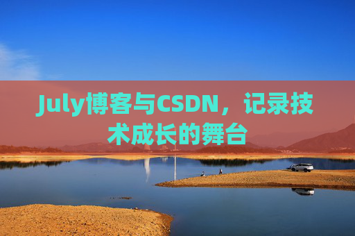 July博客与CSDN，记录技术成长的舞台