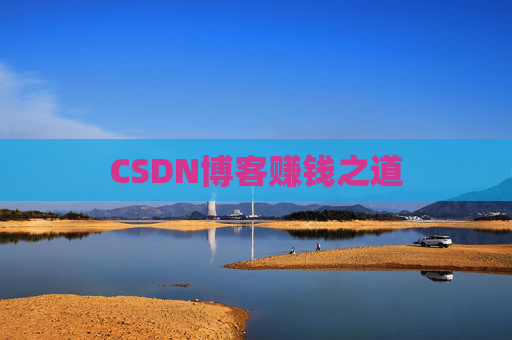 CSDN博客赚钱之道