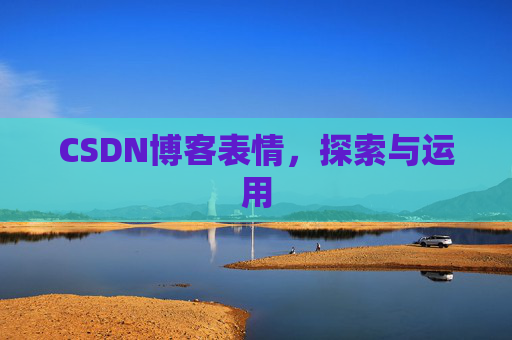 CSDN博客表情，探索与运用