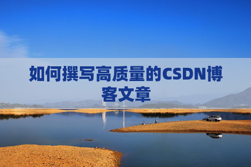 如何撰写高质量的CSDN博客文章