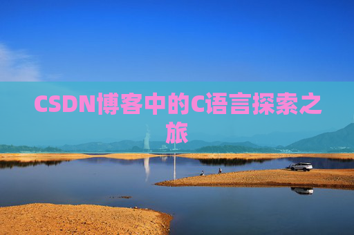 CSDN博客中的C语言探索之旅