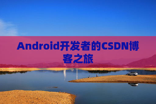 Android开发者的CSDN博客之旅