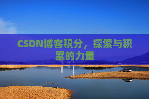 CSDN博客积分，探索与积累的力量