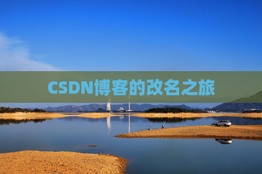 CSDN博客的改名之旅