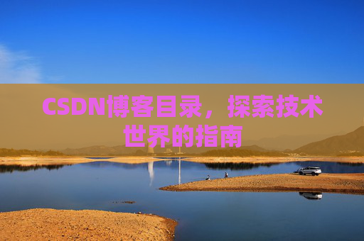 CSDN博客目录，探索技术世界的指南