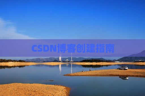 CSDN博客创建指南